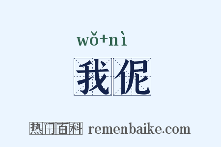 我伲是什么意思的图片